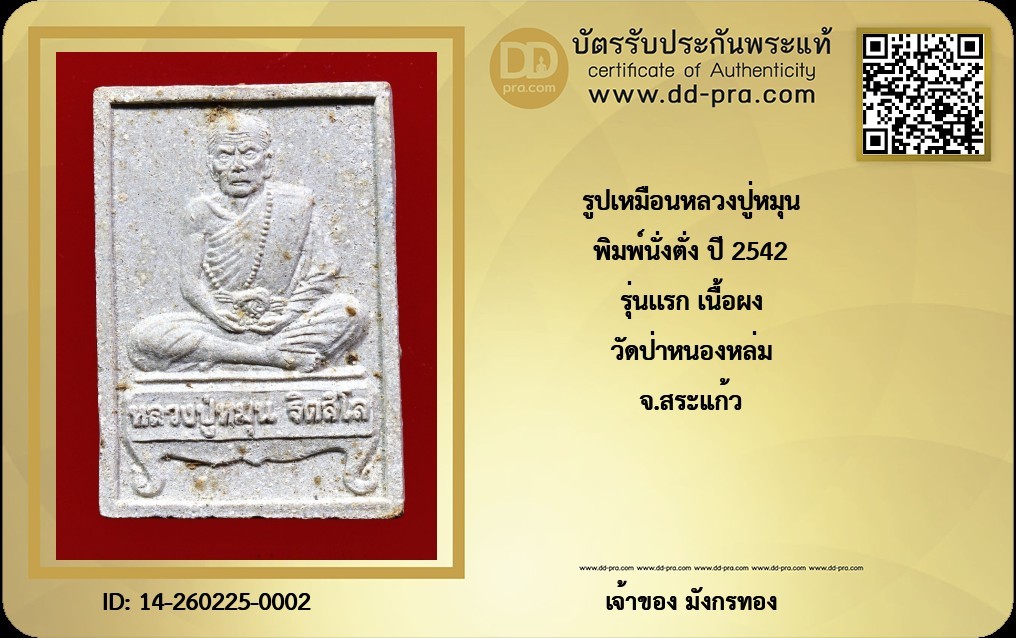 พระผงนั่งตั่ง หลวงปู่หมุน ปี 2542 เนื้อผง วัดป่าหนองหล่ม จ.สระแก้ว