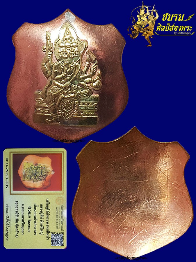 เหรียญโลห์ใหญ่พรหม อ.วันชัย หลวงปู่สีห์วัดสะแก ปลุกเสก เนื้อนากหน้ากากทองฝาบาตร ปี19 (องค์5)+บัตรฯ