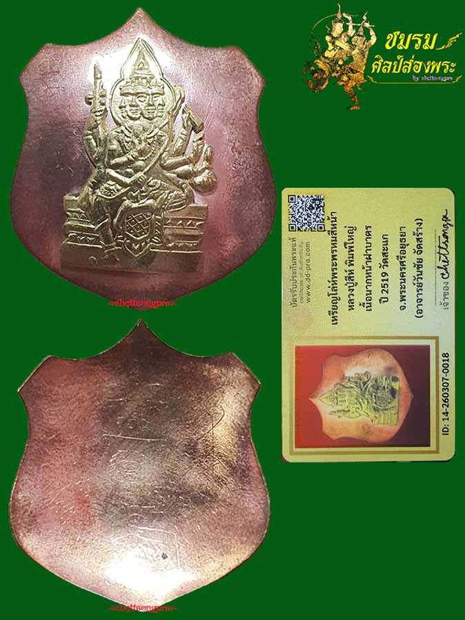 เหรียญโลห์ใหญ่พรหม อ.วันชัย หลวงปู่สีห์วัดสะแก ปลุกเสก เนื้อนากหน้ากากทองฝาบาตร ปี19 (องค์4)+บัตรฯ