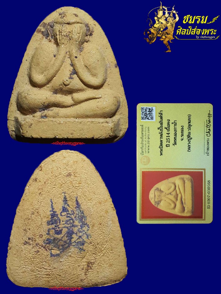 พระปิดตาหลวงปู่ทิม พิมพ์สะดือจุ่นหลังยันต์ห้า รุ่นแรก(องค์4) ว่านเสน่ห์จันทร์ วัดหนองกาน้ำปี14+บัตรฯ