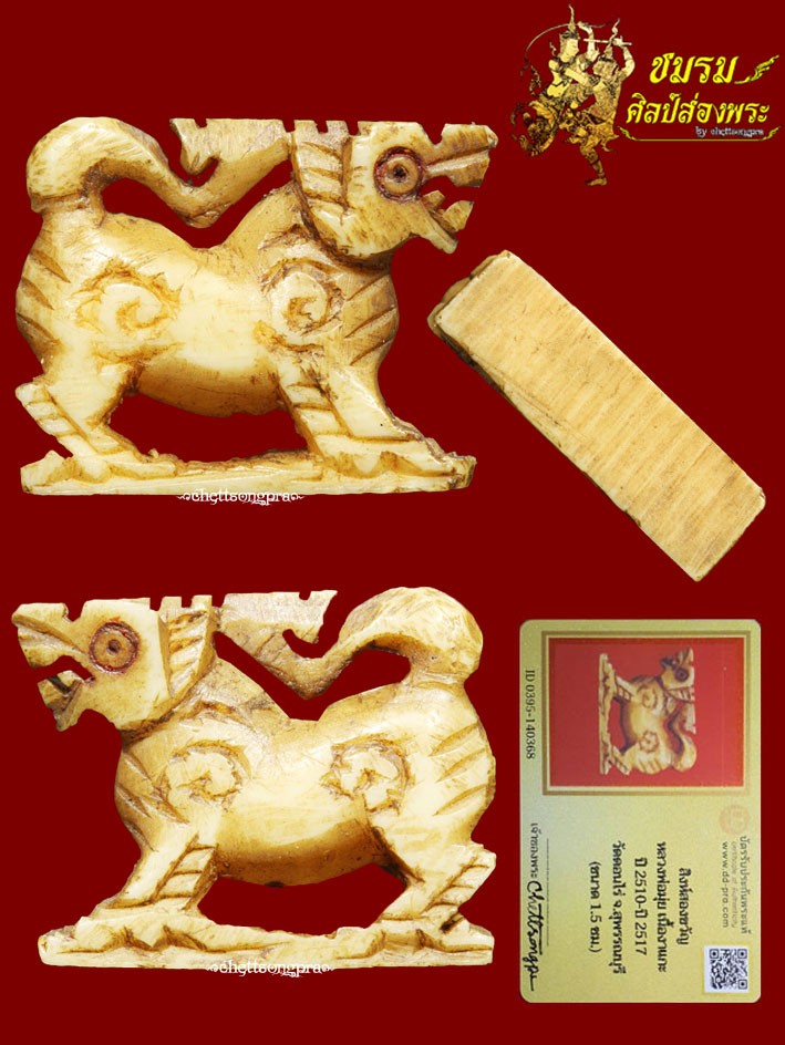 สิงห์งาแกะสองขวัญ(ขวัญกลับ)หลวงพ่อมุ่ยวัดดอนไร่(ตัวที่3) ขนาด1.5 ซม.สวยๆงามๆ เนื้อจัดๆ+บัตรรับประกัน