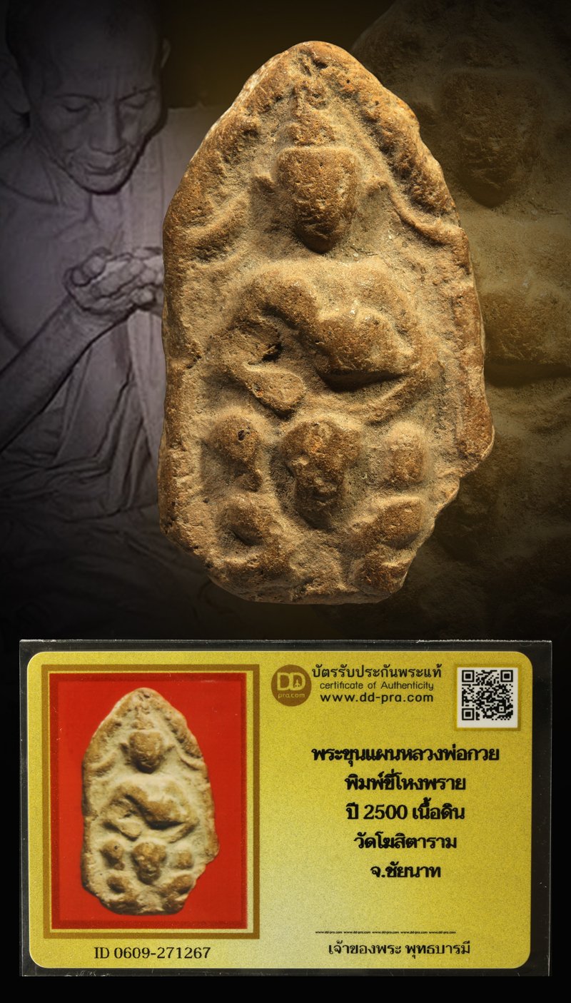 พระขุนแผนขี่โหงพราย หลวงพ่อกวย ปี 2500 เนื้อดิน วัดโฆสิตาราม จ.ชัยนาท