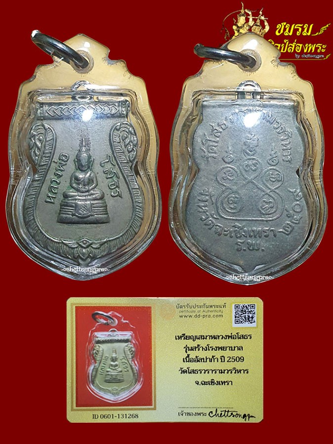 เหรียญเสมาหลวงพ่อโสธร ปี09 หลัง ร.พ. (องค์4)เนื้ออัลปาก้า บล็อคนิยมย สภาพพอสวย+บัตรรับประกัน