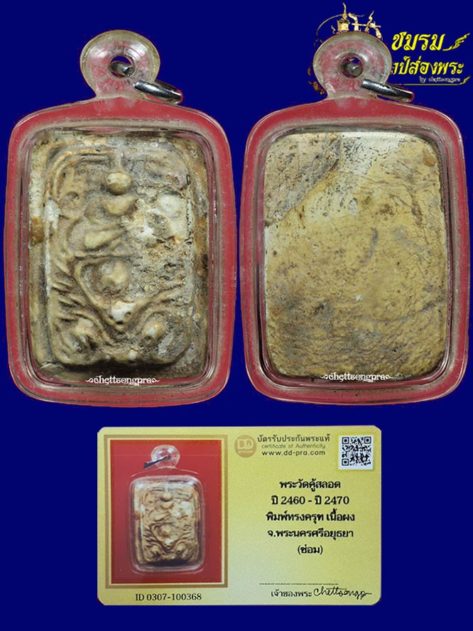 พระผงกรุวัดคู้สลอด พิมพ์ทรงครุฑลงกรุ (องค์21)หลวงพ่อปานวัดบางนมโคเสก(ซ่อม)สวยเดิมหายาก+บัตรรับประกัน