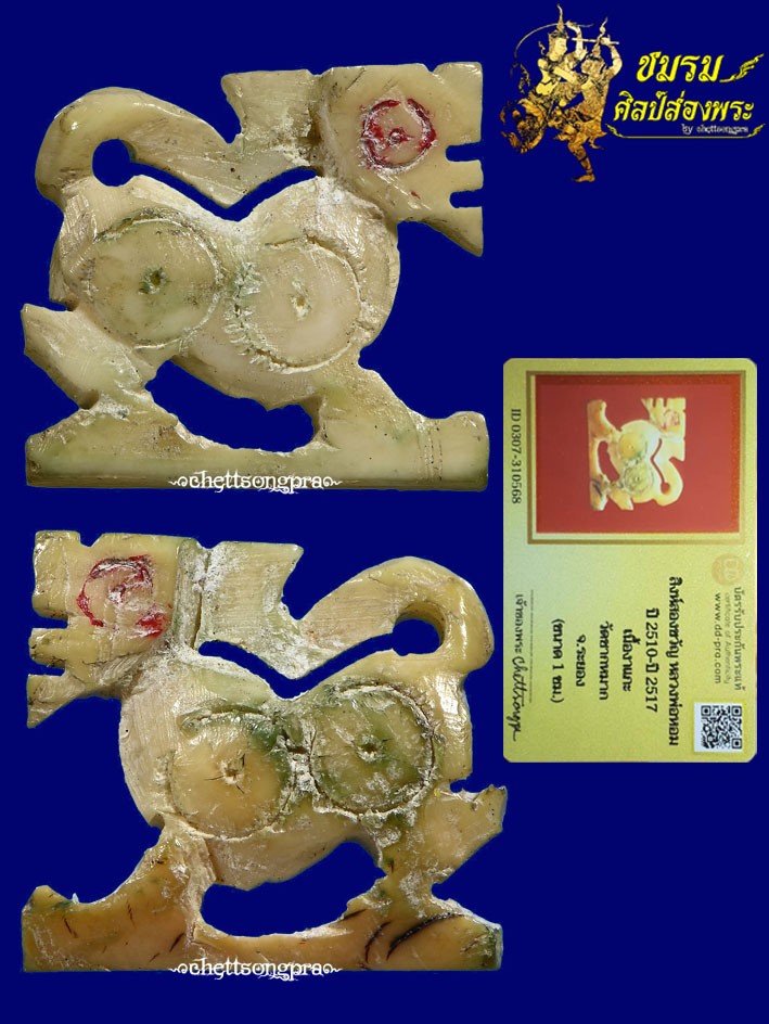 สิงห์สาริกางาแกะสองขวัญ หลวงพ่อหอม วัดชากหมาก(ตัวที่5) ขนาด1 ซม.สวยๆงามๆ+บัตรรับประกัน