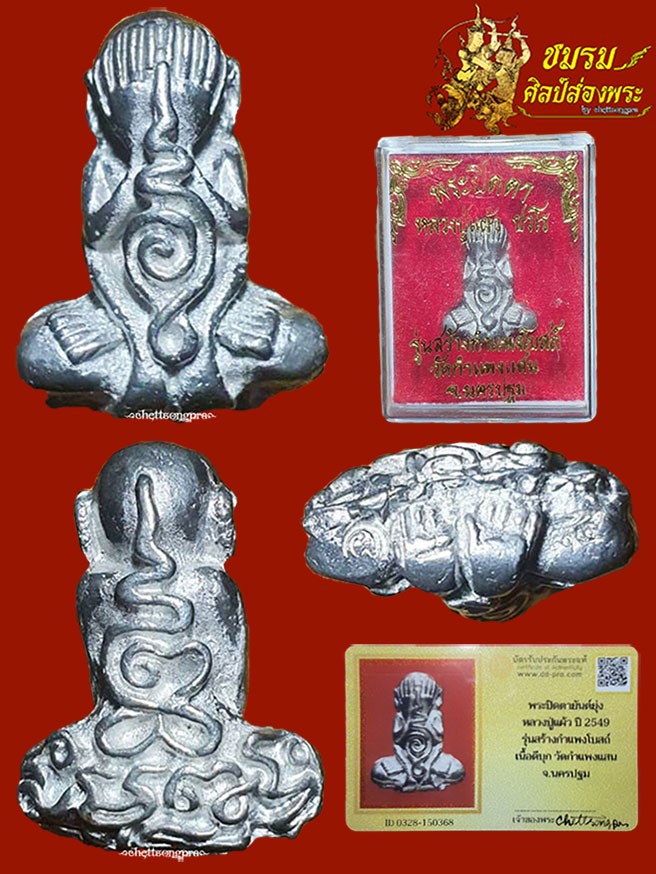 พระปิดตายันต์ยุ่งหลวงปู่แผ้ว ปวโร ปี49(องค์7)เนื้อดีบุกตอกโค๊ด รุ่นสร้างกำแพงโบสถ์+กล่อง+บัตรรับประกัน