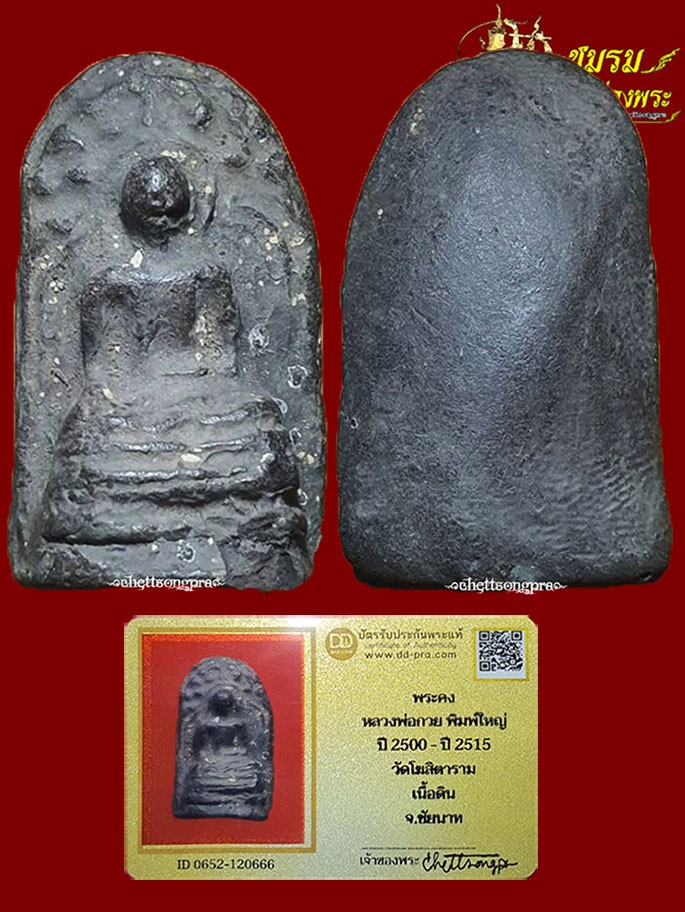 พระหลวงพ่อกวย พิมพ์พระคง เนื้อดินยุคต้น พิมพ์ใหญ่เนื้อดำ (องค์11)ปี2500 ฟอร์มสวยหายาก+บัตรรับรับประกัน