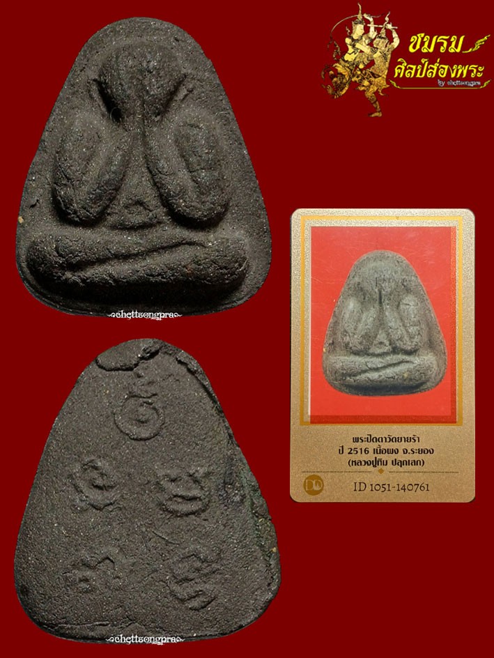 พระปิดตาวัดยายร้า(วัดสุวรรณรังสรรค์) ปี16(องค์1) หลวงปู่ทิมปลุกเสก เนื้อว่านดำนิยมหายากฟอร์มสวย+บัตรรับประกัน