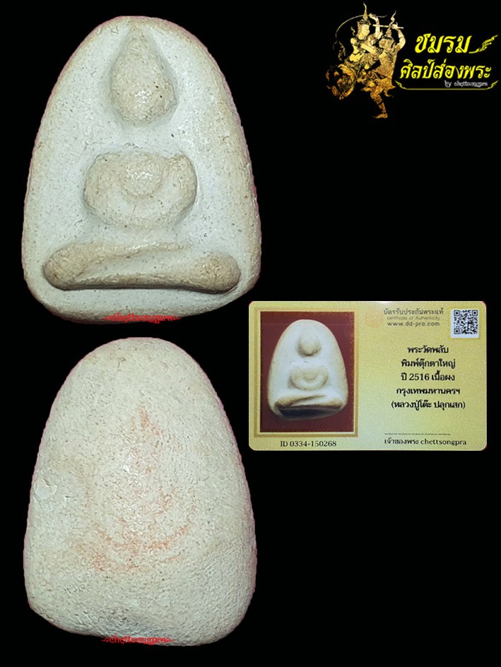 พระผงวัดพลับ พิมพ์ตุ๊กตาใหญ่(องค์ที่18)ปี16 หลังปั๊มตราฯ หลวงปู่โต๊ะเจ้าพิธี ผสมผงเก่าเข้มขลัง+บัตรฯ