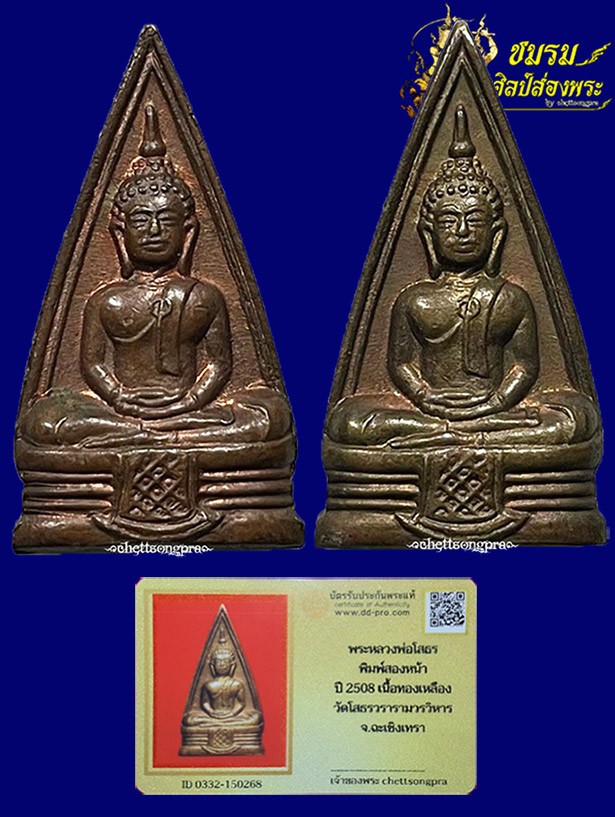 หลวงพ่อโสธร2หน้า พระศก57 มีวงแหวน ปี08 ฐานวงเดือน(องค์5) เนื้อทองเหลืองฟอร์มเดิมๆ+บัตรรับประกัน