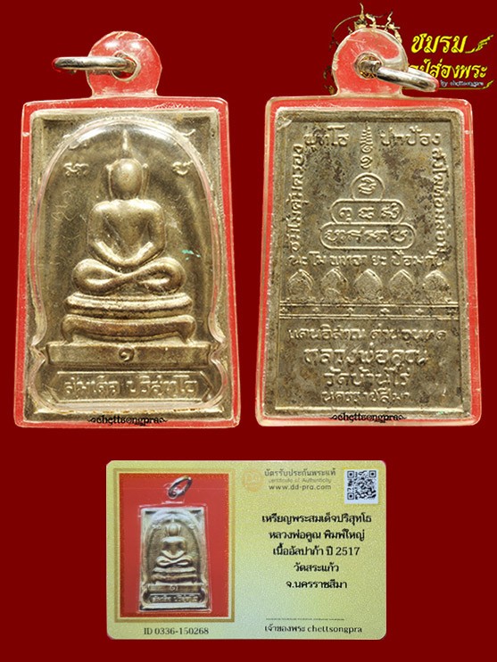 เหรียญสมเด็จปริสุทโธ หลังกำแพงแก้ว ออกในนามวัดสระแก้ว ปี2517 พิมพ์ใหญ่ไม่มีหู อัลปาก้ามีจาร+บัตรฯ