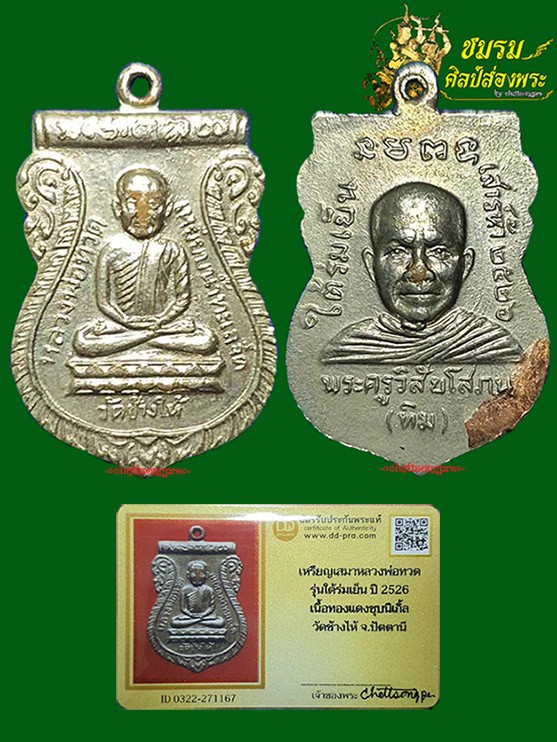 เหรียญหลวงพ่อทวด รุ่นใต้ร่มเย็น ปี 26 (องค์5)เนื้อทองแดงชุบนิเกิ้ล บล็อควัดนิยมฐานขีด ฟอร์มสวยๆ+บัตร