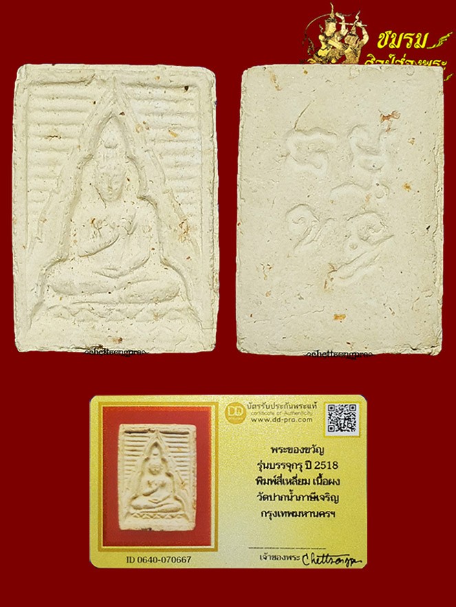 พระผงวัดปากน้ำรุ่นบรรจุกรุ ปี2518 พิมพ์สี่เหลี่ยม (องค์25) ฟอร์มเดียวกับรุ่น4 ดูง่ายๆ+บัตรรับประกัน