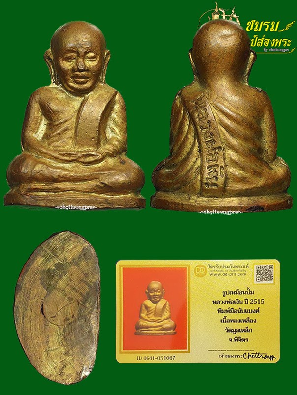 รูปเหมือนปั๊มหลวงพ่อเงิน ปี15วัดมูลเหล็ก(องค์18)เนื้อทองเหลือง พิมพ์มือนับแบงค์ พิธีใหญ่ปี15เดียวกับวัดบางคลาน+บัตร