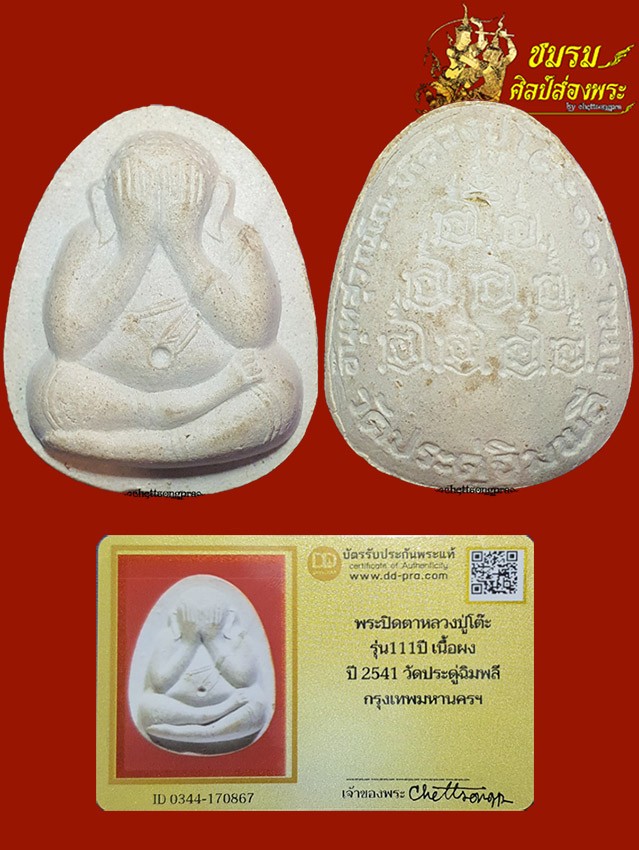 พระปิดตาจัมโบ้หลวงปู่โต๊ะ วัดประดู่ฯ รุ่น111ปี ปี41 (องค์9) ยันต์นะ9ตัว หายาก+บัตรฯ