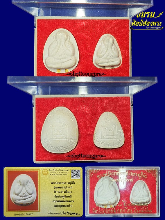 พระปิดตาเนื้อผงหลวงปู่โต๊ะ รุ่นเพชรรุ่งโรจน์ปี35(ชุดที่5) ตะกรุดทองคำ-เงิน+กล่องเดิมชุดกรรมการ+บัตรฯ