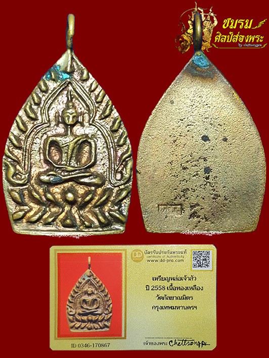 เหรียญหล่อเจ้าสัวพิมพ์ใหญ่ วัดกัลยาณมิตรฯ รุ่นเลื่อนสมณศักดิ์ เนื้อทองผสมชนวนเก่า (ห่วงเชื่อม) ปี 2558 สวยเดิมๆ+บัตรฯ