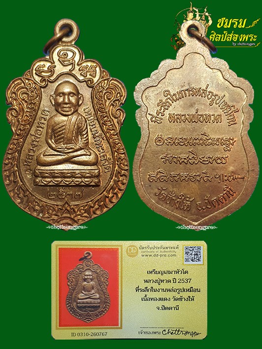 เหรียญเสมาหลวงปู่ทวด ที่ระลึกหล่อรูปเหมือนหลวงปู่ทวด ปี 37(องค์5)เนื้อทองแดงตอกโค๊ด งามๆเดิมๆ+บัตร