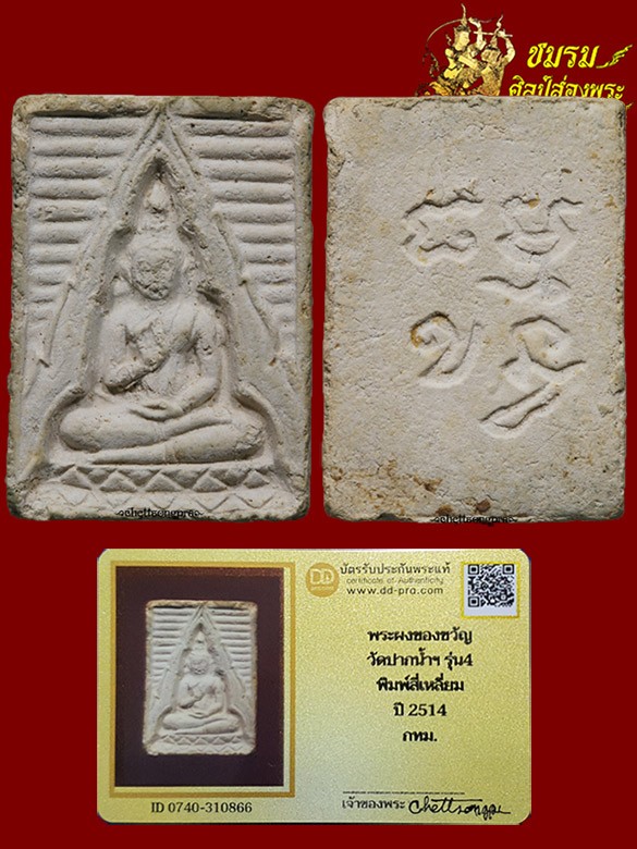 พระผงวัดปากน้ำรุ่น4 พิมพ์สี่เหลี่ยม ปี14(องค์23)พิมพ์หน้านางนิยม ฟอร์มสวยเดิมๆ ดูง่ายๆ+บัตรรับประกัน