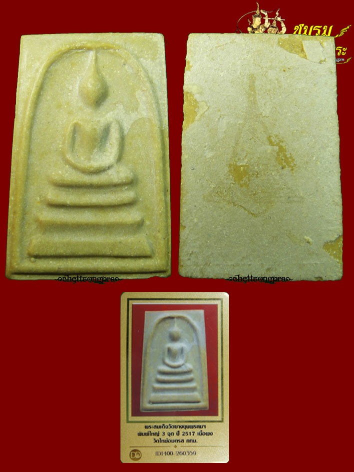 พระสมเด็จบางขุนพรหม ปี17พิมพ์ 3 จุดนิยม(องค์ที่4)หลังมีตราบางๆ เนื้อผงน้ำมันสวยๆเดิมๆ+บัตรรับประกัน