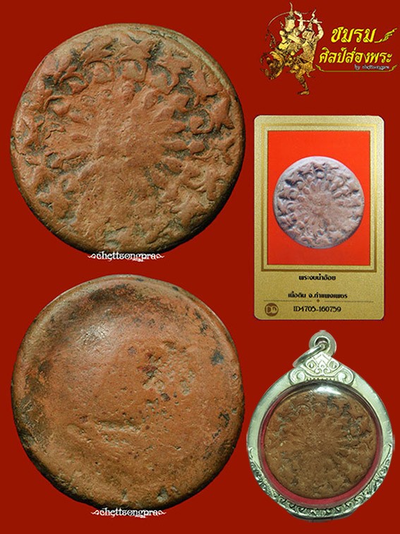 พระกำแพงงบน้ำอ้อยกำแพงเพชร (องค์2) พิมพ์พิเศษหายาก18พระองค์ เนื้อจัดมันส์สวยใช้แทนซุ้มกอได้เลย+บัตรฯ