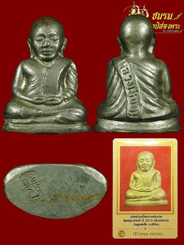 รูปเหมือนปั๊มหลวงพ่อเงิน ปี15วัดมูลเหล็ก(องค์17)เนื้ออัลปาก้า พิมพ์ฐานรักบี้ตอกโค๊ต พิธีใหญ่ปี15เดียวกับวัดบางคลาน+บัตร