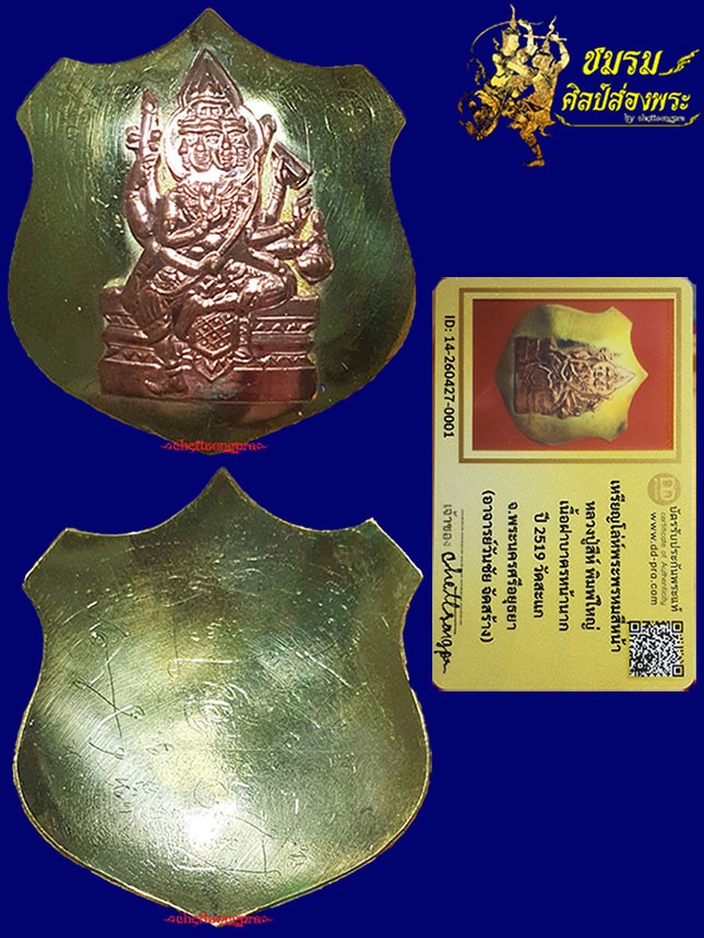 เหรียญโลห์ใหญ่พรหม อ.วันชัย หลวงปู่สีห์วัดสะแก ปลุกเสก เนื้อทองฝาบาตรหน้ากากนาก ปี19 (องค์7)+บัตรฯ