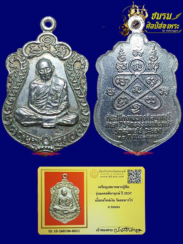 เหรียญเสมา8รอบหลวงปู่ทิม รุ่นมงคลศิลาฤกษ์ปี37 เนื้อชุบนิกเกิ้ล(องค์1)ตอก2โค๊ด สวยๆ พระดีมีอนาคต+บัตร