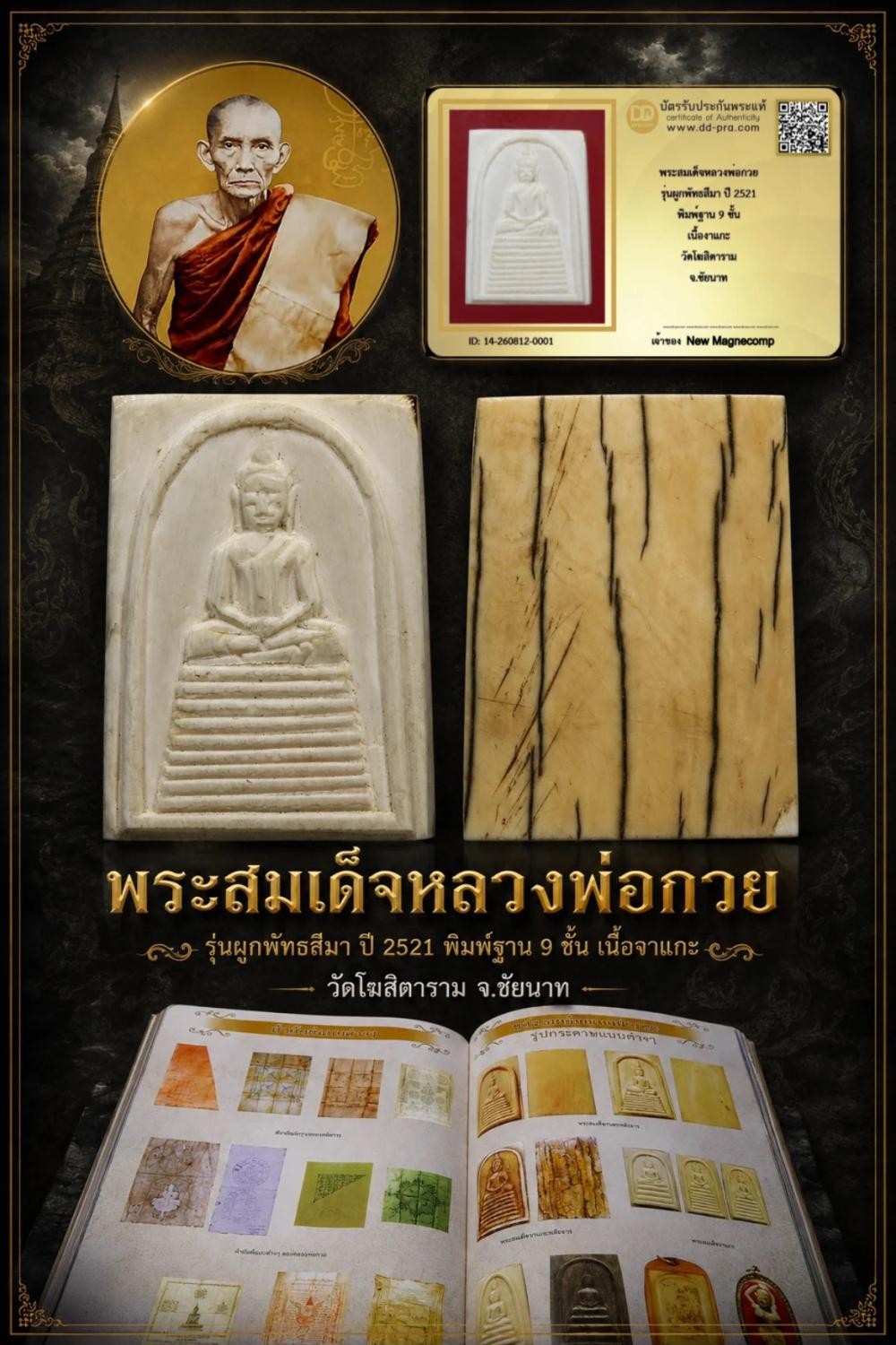 พระสมเด็จหลวงพ่อกวย รุ่นผูกพัทธสีมา ปี 2521 พิมพ์ฐาน 9 ชั้น เนื้องาแกะ วัดโฆสิตาราม จ.ชัยนาท พร้อมบัตรรับรอง
