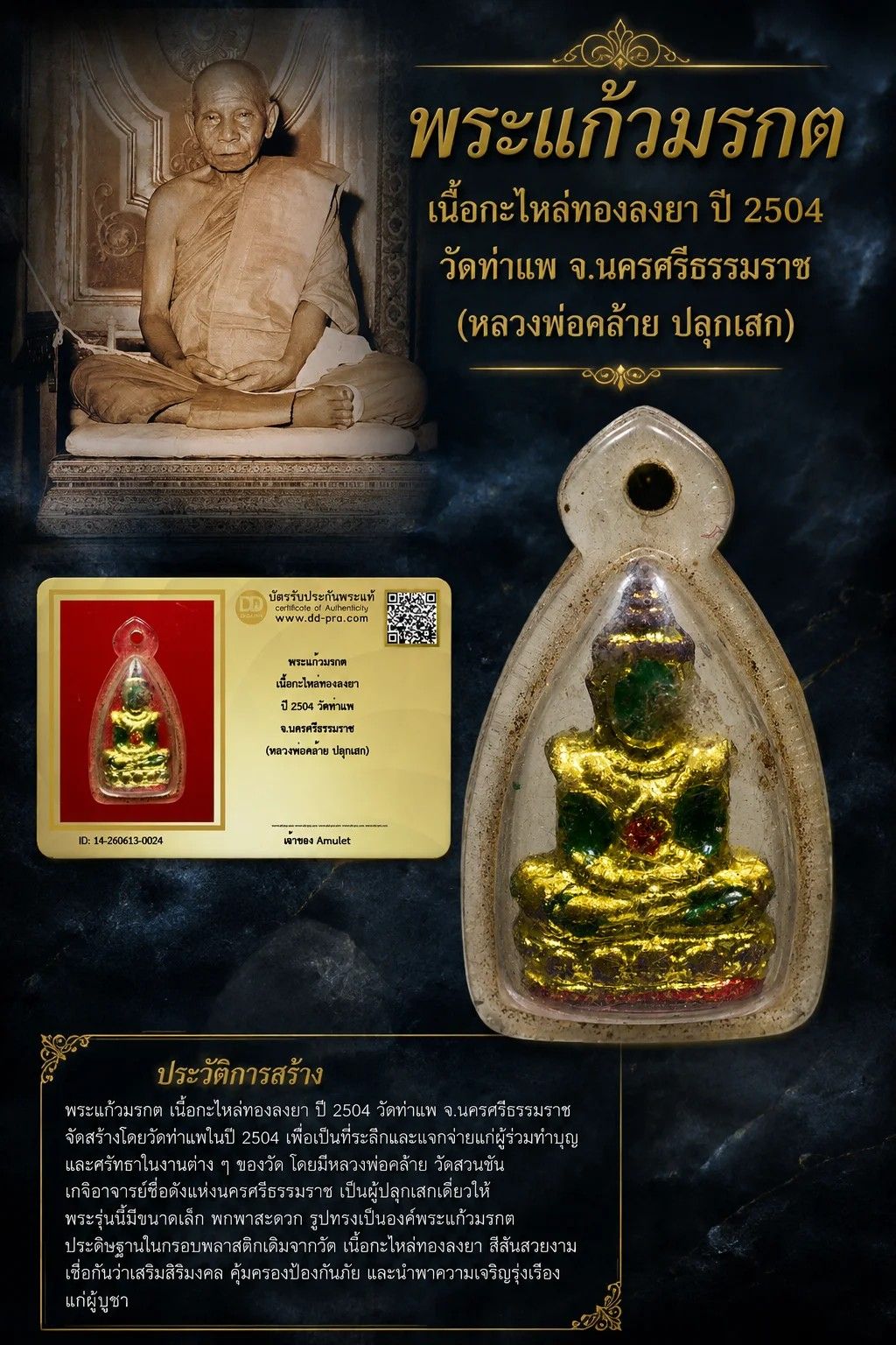 หลวงพ่อคล้าย ปลุกเสก พระแก้วมรกต เนื้อกะไหล่ทอง ลงยา ปี 2504 วัดท่าแพ จ.นครศรีธรรมราช