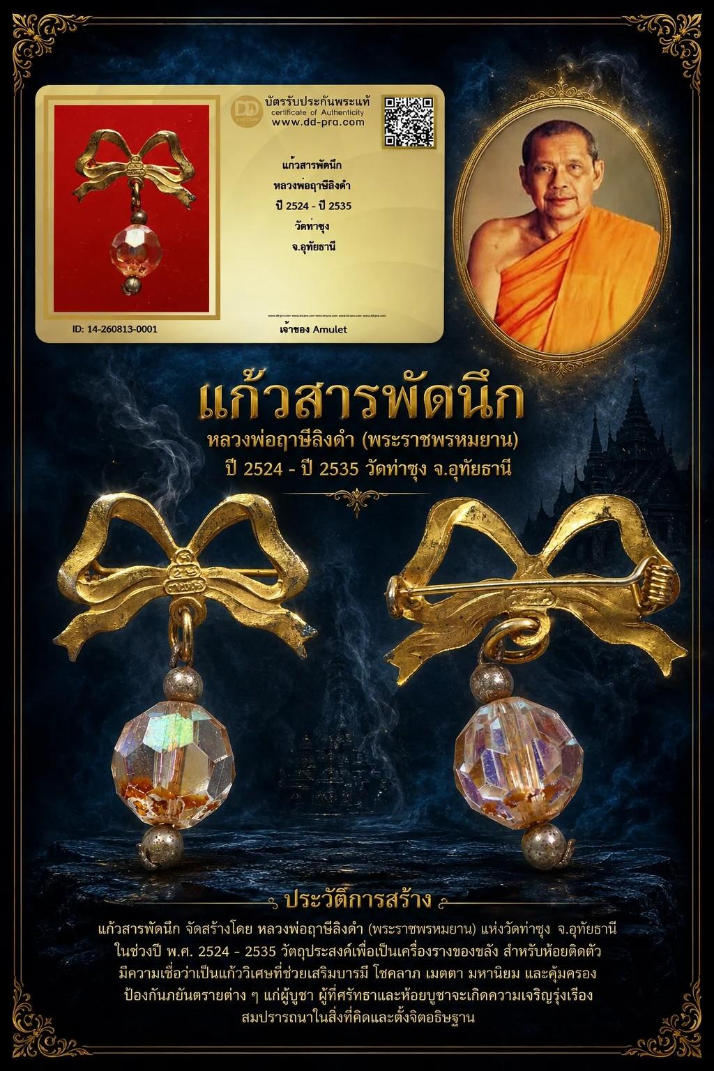 หลวงพ่อฤาษีลิงดำ วัดท่าซุง แก้วสารพัดนึก ปี 2524 พร้อมบัตรรับรอง