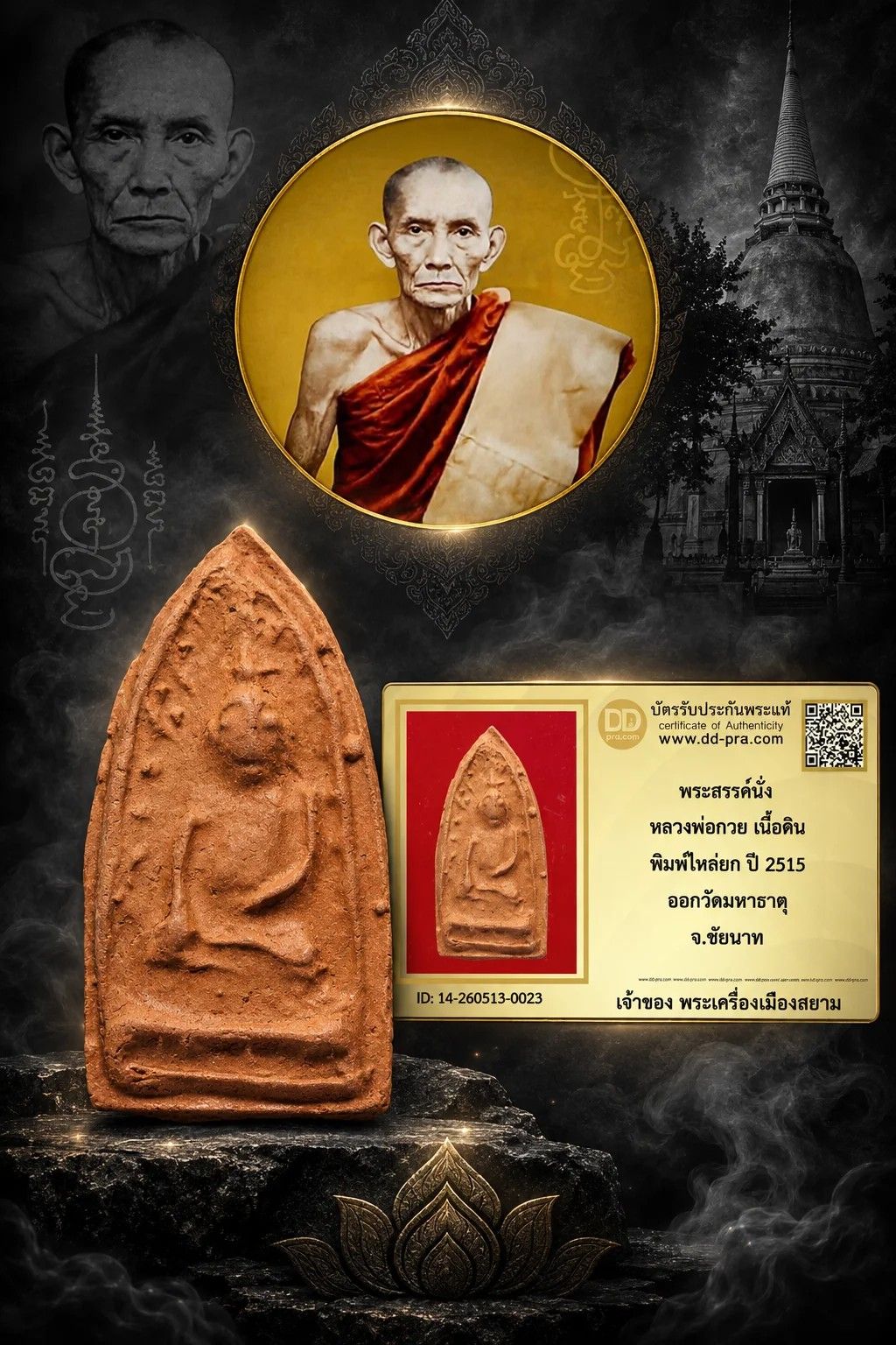 พระสรรค์นั่ง หลวงพ่อกวย วัดโฆสิตาราม ปี 2515 เนื้อดิน พิมพ์ไหล่ยก พร้อมบัตรรับรอง