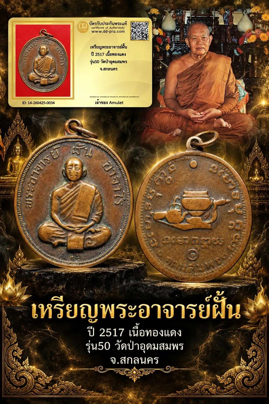 เหรียญพระอาจารย์ฝั้น ปี 2517 เนื้อทองเเดง รุ่น 50 วัดป่าอุดมสมพร จ.สกลนคร