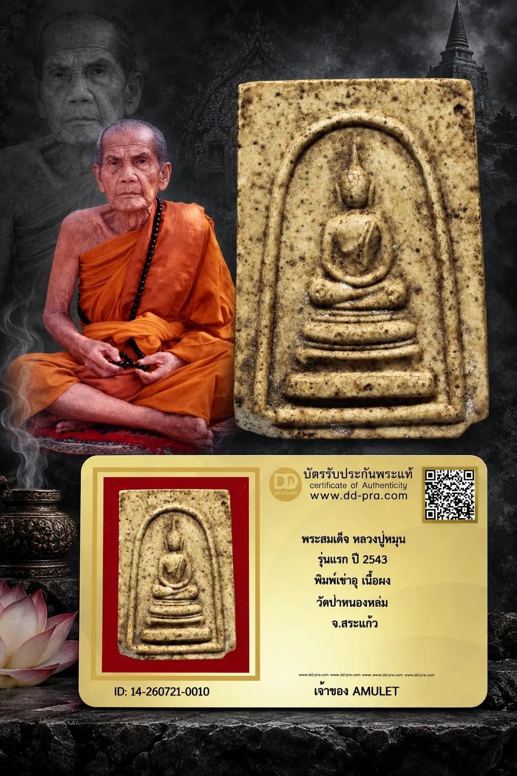 พระสมเด็จ รุ่นแรก หลวงปู่หมุน วัดป่าหนองหล่ม ปี 2543 พิมพ์เข่าอุ