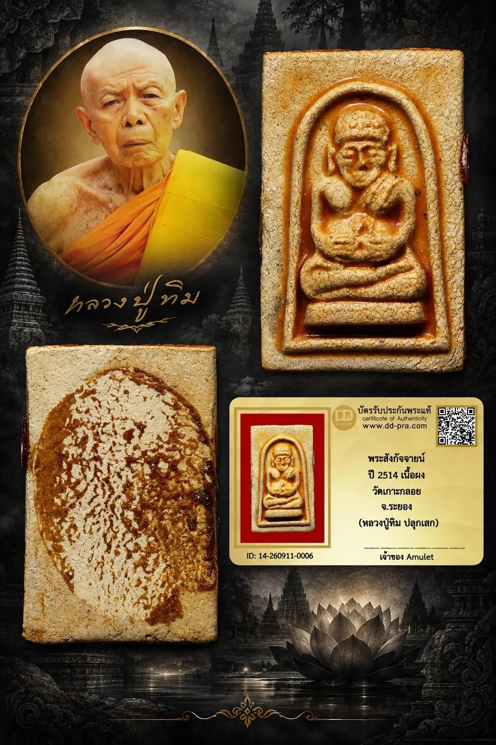 พระสังกัจจายน์ ปี 2514 เนื้อผง วัดเกาะกลอย จ.ระยอง (หลวงปู่ทิม ปลุกเสก)