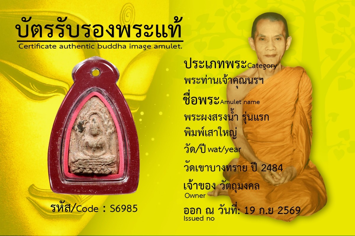 พระผงสรงน้ำ รุ่นแรก พิมพ์เสาใหญ่ 2484