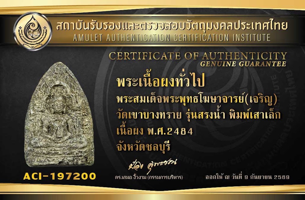 พระผงสรงน้ำ รุ่นแรก พิมพ์เสาเล็ก 2484