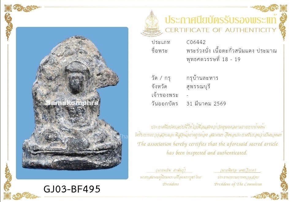 พระร่วงนั่งกรุบ้านละหาร สุพรรณบุรี สนิมแดง ใบเซอร์