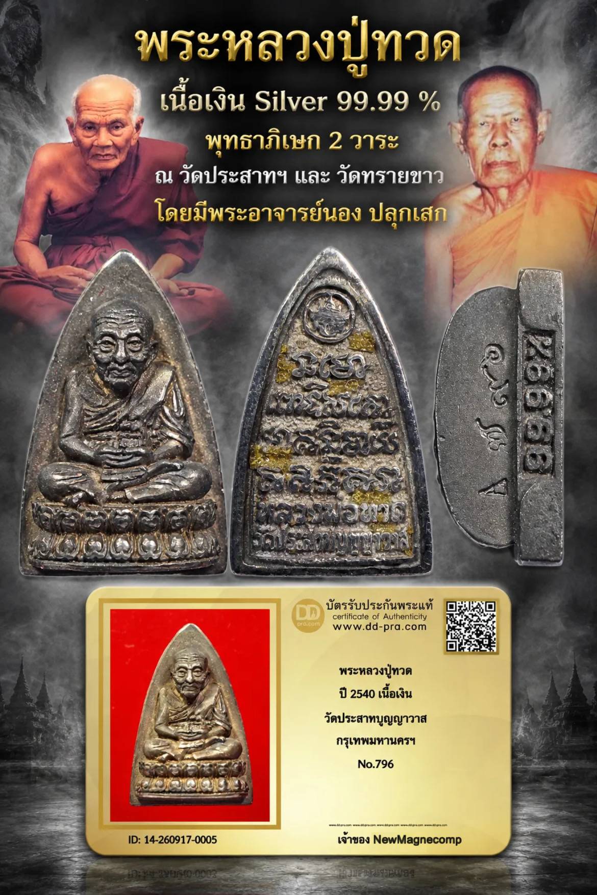 พระหลวงปู่ทวด ปี 2540 เนื้อเงิน 99.99% วัดประสาทบุญญาวาส กรุงเทพมหานครฯ No.796 (พระอาจารย์ นอง ปลุกเสก)