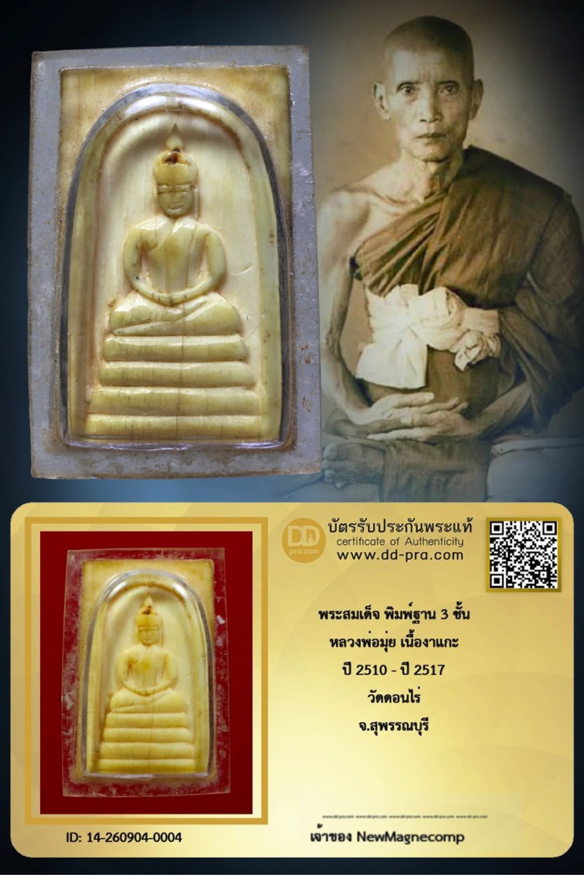 พระสมเด็จหลวงพ่อมุ่ย เนื้องาแกะ  พิมพ์ฐาน 3 ชั้น ปี 2510 - ปี 2517   วัดดอนไร่ จ.สุพรรณบุรี พร้อมบัตรรับรอง