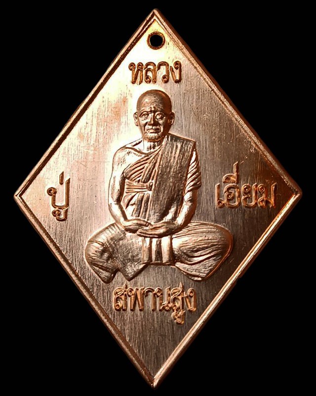 1.เหรียญข้าวหลามตัดหลวงปู่เอี่ยม วัดสะพานสูง รุ่นจตุมหาบารมี ปฐมนาม มีทรัพย์ 65 ตอกโค้ด ยิงเลข พร้อมกล่องเดิม