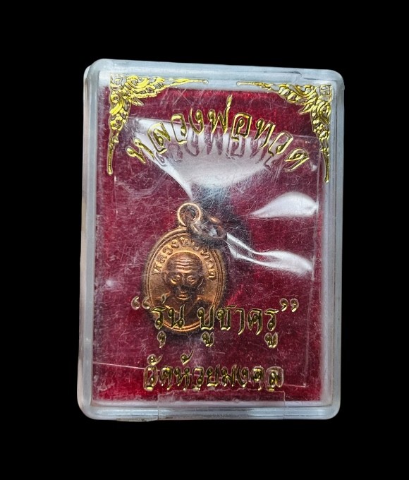 **เคาะแรก 20**เหรียญเม็ดแตงเนื้อทองแดง รุ่นบูชาครู หลวงปู่ทวด วัดห้วยมงคล ปี 2557