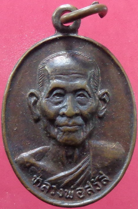 เหรียญหลวงพ่อสวัส วัดกระแสบน อ.แกลง จ.ระยอง ปี 2534 พอสวยครับ