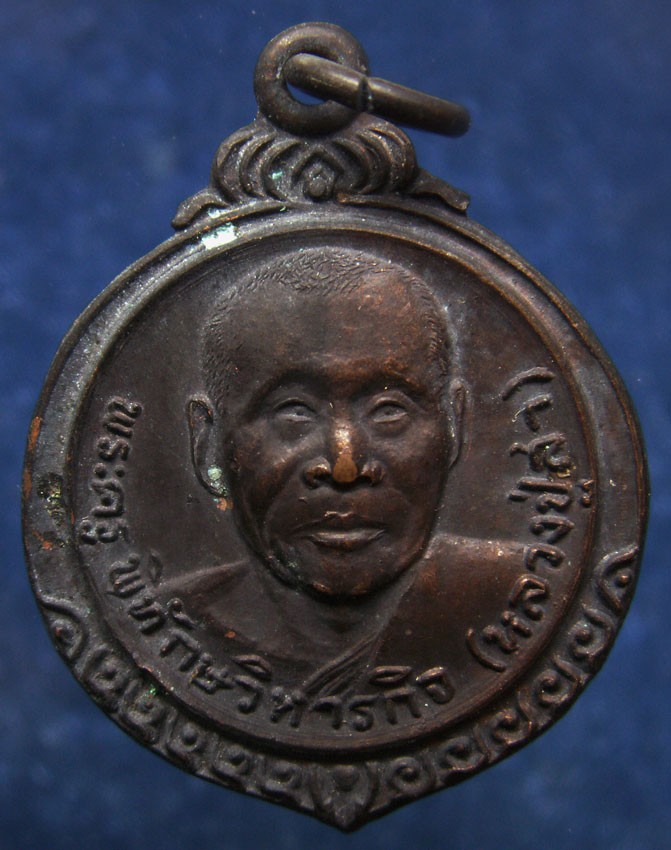 2.เหรียญรุ่นเมตตา พระครูพิทักษวิหารกิจ (หลวงปู่สา) วัดราชนัดดา กรุงเทพฯ  อายุ 78 ปี พ.ศ. 2523