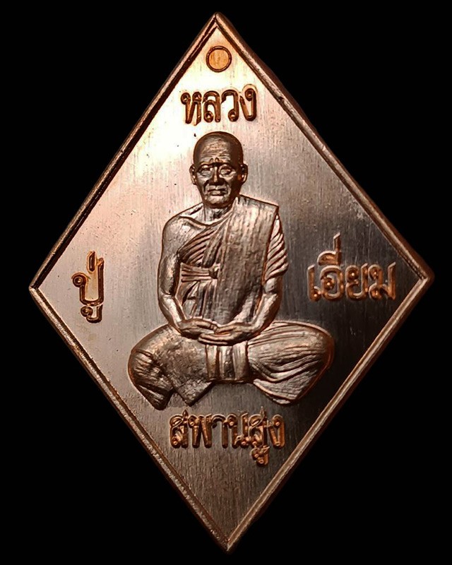 3.เหรียญข้าวหลามตัดหลวงปู่เอี่ยม วัดสะพานสูง รุ่นจตุมหาบารมี ปฐมนาม มีทรัพย์ 65 ตอกโค้ด ยิงเลข พร้อมกล่องเดิม