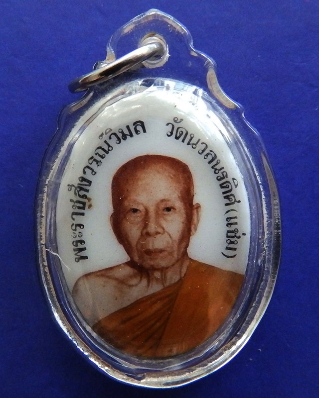 หายากสุดๆ...ล็อคเก็ตหลวงพ่อแช่ม วัดนวลนรดิศ ภาษีเจริญ กรุงเทพฯ ศิษย์ซิงเฮงสร้างไม่เกิน 70 องค์ พิมพ์เล็ก สูง 2.5 ซ.ม.