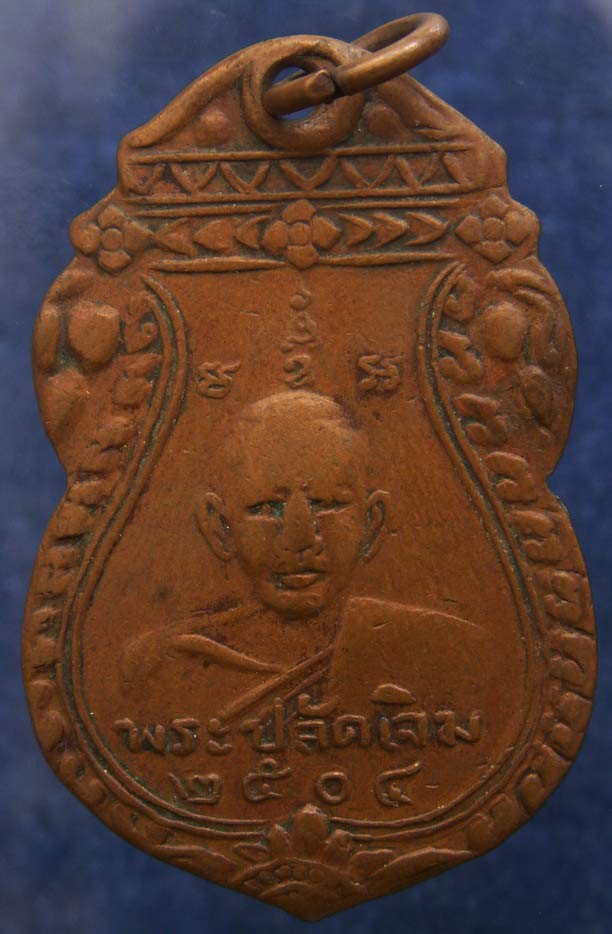 เหรียญรุ่นแรกพระปลัดเจิม วัดใหญ่ อ.เมือง จ.สมุทรสงคราม พ.ศ. 2504 (เหรียญมีประสบการณ์)