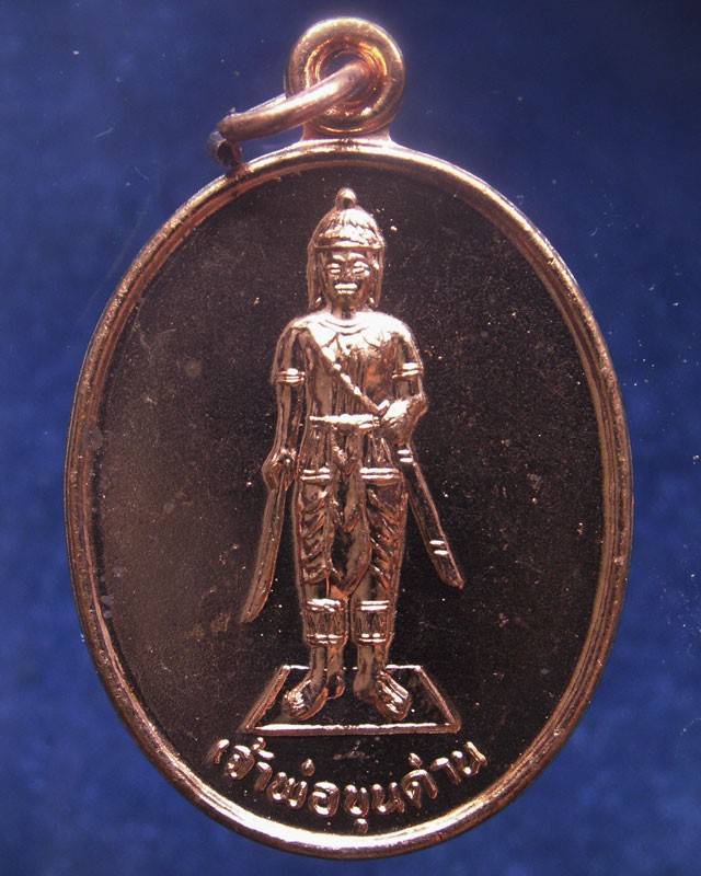 14.เหรียญเจ้าพ่อขุนด่าน หลังเจ้าพ่อปลัดจ่าง รวยพันล้าน วัดอินประชาราม จ.นครนายก สร้างประมาณปี 2540 ไม่ผ่านการใช้