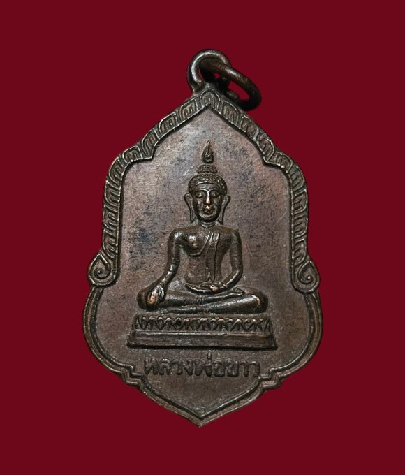 **เคาะแรก 20**เหรียญหลวงพ่อขาว วัดขุมทอง ลาดกระบัง กรุงเทพ ปี2536