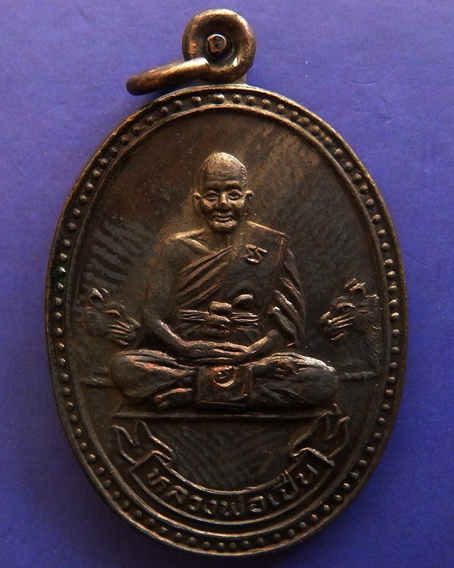 2.ประสบการณ์ !! หลวงพ่อเปิ่น วัดบางพระ เหรียญรูปไข่เนื้อทองแดง รุ่นมหาเศรษฐี พ.ศ. 2534 ตอกโค้ด